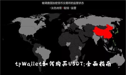 tpWallet如何购买USDT:全面指南