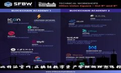 比特派官网：区块链数字资产管理的理