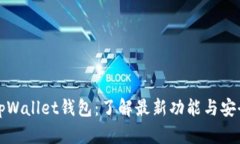 新版tpWallet钱包：了解最新功能与安全特性