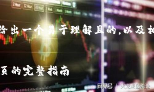 在提供具体内容之前,我先给出一个易于理解且的,以及相关关键词和内容主体大纲。
tpWallet:如何快速回到首页的完整指南