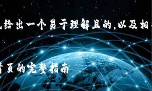 在提供具体内容之前,我先给出一个易于理解且的,以及相关关键词和内容主体大纲。
tpWallet:如何快速回到首页的完整指南