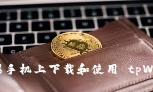 如何在苹果手机上下载和使用 tpWallet 软件
