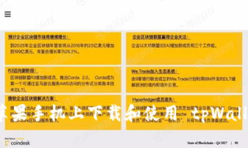 如何在苹果手机上下载和使用 tpWallet 软件
