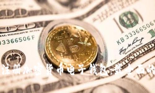 如何注册加密货币电子钱包:最全面的指南