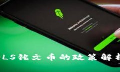 最新政策动态：SOLS铭文币的政策解析与未来发展
