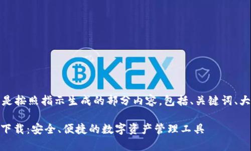 内容生成较长,以下是按照指示生成的部分内容,包括、关键词、大纲以及相关的问题。
tpWallet App官方下载:安全、便捷的数字资产管理工具