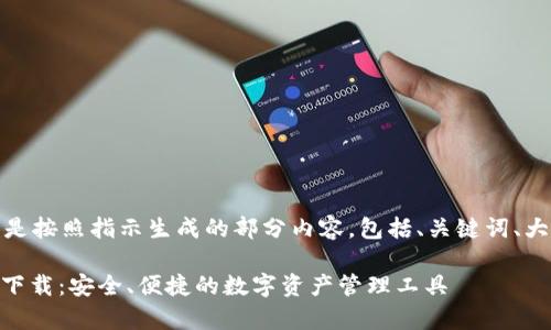 内容生成较长,以下是按照指示生成的部分内容,包括、关键词、大纲以及相关的问题。
tpWallet App官方下载:安全、便捷的数字资产管理工具