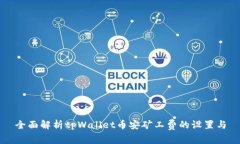 全面解析tpWallet币安矿工费的设置与
