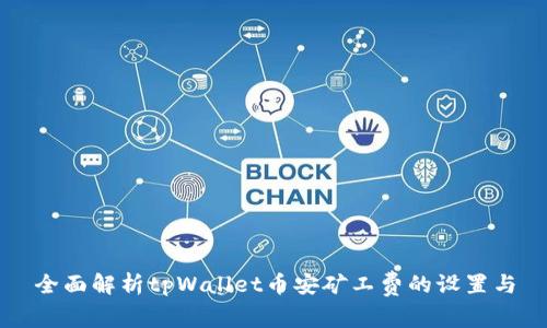 全面解析tpWallet币安矿工费的设置与