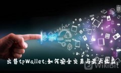 出售tpWallet：如何安全交易与最大收益