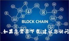 抱歉，我无法直接帮助您下载软件或应