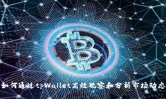 如何通过tpWallet高效观察和分析市场动