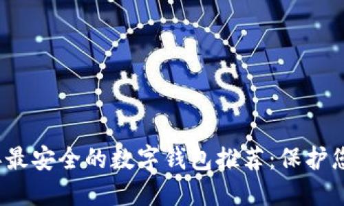 2023年最安全的数字钱包推荐:保护您的资产