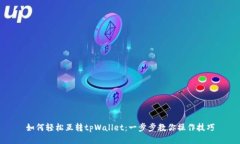 如何轻松互转tpWallet：一步步教你操作