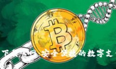Gopay钱包下载官网：安全便捷的数字支