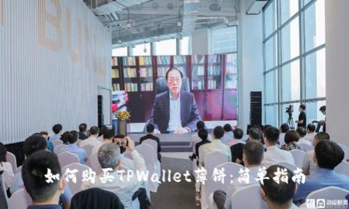 如何购买TPWallet薄饼:简单指南