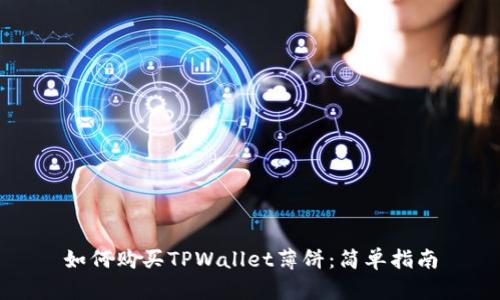 如何购买TPWallet薄饼:简单指南