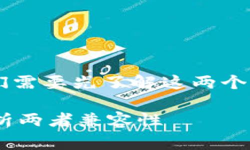 在讨论tpWallet和cgp钱包的通用性之前,我们需要先了解这两个钱包的功能、特点以及它们支持的区块链网络。
### tpWallet与cgp钱包是否通用?全面解析两者兼容性