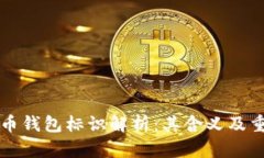 虚拟币钱包标识解析：其含义及重要性