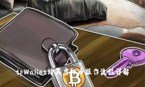 tpWallet购买虚拟币操作流程详解