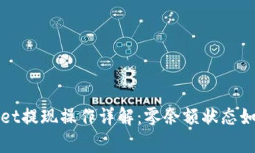 tpWallet提现操作详解:零余额状态如何处理