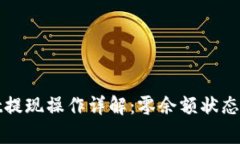 tpWallet提现操作详解：零余额状态如何