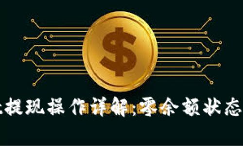 tpWallet提现操作详解:零余额状态如何处理