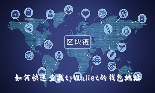 如何快速查找tpWallet的钱包地址