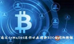 如何通过tpWallet进行以太坊和BSC之间的