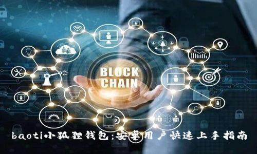 baoti小狐狸钱包:安卓用户快速上手指南