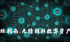tpWallet转账指南：无缝转移数字资产的