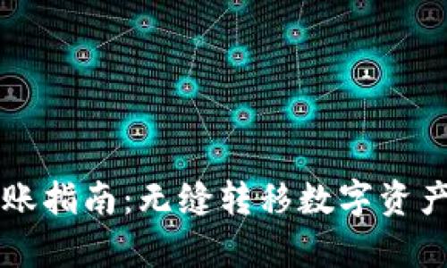 tpWallet转账指南:无缝转移数字资产的终极教程