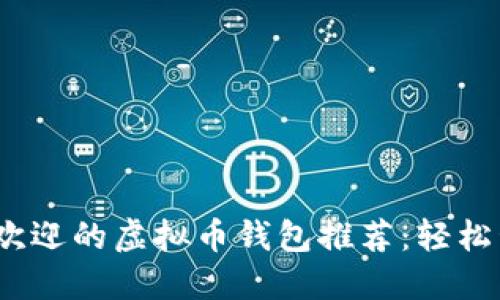 2023年最受欢迎的虚拟币钱包推荐:轻松管理多种币种
