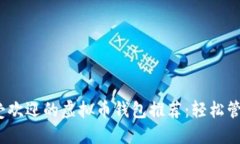 2023年最受欢迎的虚拟币钱包推荐：轻