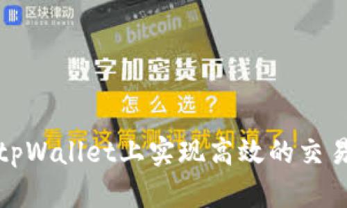 如何在tpWallet上实现高效的交易链管理