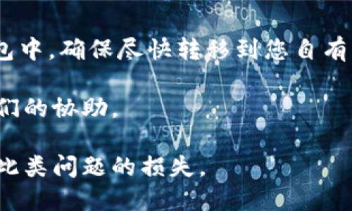 biao ti/biao ti区块链钱包助记词如何找回？详细指南与解答/biao ti

/guanjianci区块链钱包, 助记词找回, 加密货币安全, 数字钱包保护/guanjianci

### 内容主体大纲

1. **引言**
   - 介绍区块链钱包的基本概念
   - 阐述助记词的重要性
   - 本文目的与结构概述

2. **区块链钱包基础知识**
   - 区块链钱包的定义
   - 助记词的作用与生成方式
   - 不同类型的区块链钱包（热钱包与冷钱包）

3. **助记词的丢失情况**
   - 常见的助记词丢失原因
   - 助记词丢失的后果
   - 如何避免助记词丢失

4. **找回助记词的步骤**
   - 使用备份找回助记词
   - 通过恢复功能找回助记词
   - 联系钱包服务提供商寻求帮助

5. **使用助记词时的注意事项**
   - 安全保存助记词的方式
   - 避免网络钓鱼与恶意软件
   - 助记词与私钥的区别

6. **如何安全管理数字资产**
   - 定期备份钱包
   - 使用硬件钱包提高安全性
   - 教育用户了解网络安全知识

7. **结语**
   - 重申助记词的重要性
   - 提供安全管理的建议

8. **常见问题解答 (FAQ)**
   - 相关问题与答案部分

### 详细内容

#### 1. 引言

随着加密货币的快速发展，越来越多的人开始接触并使用区块链钱包。区块链钱包是一种用于存储、发送和接收加密货币的工具。而在使用这些钱包时，助记词作为一种重要的安全措施，将其存储和保护好显得尤为重要。

助记词是一组随机生成的单词，通常由12个到24个单词组成，用户在创建钱包时会被提示记录下来。这些单词可以用来恢复钱包及其内的资产。然而，不少用户因为多种原因而丢失了助记词，导致无法访问自己的加密资产。本文将为您提供关于如何找回区块链钱包助记词的详细指南。

#### 2. 区块链钱包基础知识

##### 区块链钱包的定义

区块链钱包是用于与区块链网络交互的数字工具。它可以存储用户的公钥和私钥，以及与这些密钥对应的加密货币余额。钱包本身并不存储加密货币，真正的资产存放在区块链上，钱包只是记录了用户对资产的“控制权”。

##### 助记词的作用与生成方式

助记词是钱包安全不可或缺的一部分，通常在用户创建钱包时自动生成。助记词通过一系列随机的单词组合而成，可以帮助用户在忘记密码或损坏设备的情况下恢复钱包。它的生成过程依赖于特定的算法，如BIP39标准，用以确保其安全性。

##### 不同类型的区块链钱包

区块链钱包主要分为热钱包和冷钱包。热钱包通过互联网连接，方便用户随时访问和管理资产，但相对较易受到攻击；冷钱包则不与网络连接，极其安全，适用于长期存储资产。了解这两种类型，对于保护您的助记词和资产安全至关重要。

#### 3. 助记词的丢失情况

##### 常见的助记词丢失原因

助记词的丢失通常有几种原因，包括：未妥善备份、电子设备丢失或损坏、无意中删除文件等。很多用户在创建钱包时也并未重视助记词的保存，从而导致不可逆转的损失。

##### 助记词丢失的后果

一旦助记词丢失，任何试图恢复钱包的尝试都将变得极其困难。失去助记词，就意味着失去对钱包中资产的控制权，无法再进行任何交易。对于一些价值较高的资产，后果尤为严重。

##### 如何避免助记词丢失

为了避免助记词的丢失，用户应在创建钱包后立即将助记词记录下来，并存储在安全、私密的位置。此外，建议定期检查备份的有效性，并考虑使用硬件钱包罐以增强安全性。

#### 4. 找回助记词的步骤

##### 使用备份找回助记词

如果您曾经将助记词写下并做好了备份，那么恢复钱包是相对简单的。找到备份的助记词后，只需在钱包应用中选择“恢复钱包”选项，然后输入您的助记词，按照提示完成流程即可。

##### 通过恢复功能找回助记词

一些钱包服务提供商提供了通过交易记录等信息恢复助记词的功能。这通常涉及到提供一些钱包信息以帮助确认用户的身份。在进行这步骤时，要确保您与官方网站联系，以避免成为钓鱼攻击的受害者。

##### 联系钱包服务提供商寻求帮助

如果您没有助记词的备份且无法通过恢复功能找回，联系钱包的客服支持或技术支持可能是唯一的选择。他们可能会提供一些额外的支持和解决方案，帮助您找回助记词。然而，由于安全原因，很多情况下服务商不会提供助记词的恢复。

#### 5. 使用助记词时的注意事项

##### 安全保存助记词的方式

助记词的安全保存极为重要，用户应选择物理书写的方法，并放置在安全且非易损的地方。此外，考虑使用防火防水的材料，以防意外情况的发生。

##### 避免网络钓鱼与恶意软件

用户需谨慎对待任何要求提供助记词或私人信息的请求。钓鱼网站和恶意应用会伪装成正规钱包服务，诱导用户输入信息。始终确保您下载钱包应用时来源可靠，并定期更新设备的安全软件。

##### 助记词与私钥的区别

助记词和私钥是两个不同概念。助记词是为了方便用户恢复钱包而生成的，能够生成对应的私钥；而私钥是用于直接控制和操作数字资产的，丢失私钥会导致无法访问相应资产。因此，用户在管理助记词时也要注意私钥的保护。

#### 6. 如何安全管理数字资产

##### 定期备份钱包

定期备份是管理数字资产的重要策略。用户应定期更新助记词备份，并确保与新版本的钱包同步。通过多种备份方式记录助记词，如纸质文件、加密存储设备等，有助于增强资产的安全性。

##### 使用硬件钱包提高安全性

若您持有较大金额的加密货币，建议使用硬件钱包。这类设备在实际操作中不连接互联网，极大减少了被黑客攻击的风险。此外，硬件钱包通常具备额外的安全功能，如双重认证和PIN码保护。

##### 教育用户了解网络安全知识

提高用户对网络安全的理解及意识同样至关重要。通过社区教育、网络课程等形式，帮助用户了解如何安全地管理数字资产、识别潜在的欺诈活动，以及如何有效应对安全问题，从而减少助记词丢失的风险。

#### 7. 结语

助记词在区块链钱包中扮演着至关重要的角色，确保其安全与正确的管理是保护您数字资产的关键。希望通过本文的详细解读，能够帮助用户更好地理解助记词的重要性，并提供一系列实用的技巧和建议，以确保您的数字资产安全。

#### 8. 常见问题解答 (FAQ)

##### 相关问题与答案部分

1. **助记词丢失后如何处理？**
2. **是否可以通过身份验证找回助记词？**
3. **助记词可以永久保留吗？**
4. **助记词和钱包密码的区别是什么？**
5. **怎样确认我的助记词是否有效？**
6. **可否将助记词保存在数字形式中？**
7. **如果助记词被他人获取，我该怎么办？**

### 问题详细介绍

#### 1. 助记词丢失后如何处理？

##### 如何处理丢失的助记词

助记词一旦丢失，恢复的难度主要取决于您是否曾经进行了备份。对于已备份的助记词，您只需找到备份的存储位置，输入助记词并按照系统提示完成恢复。但如果没有备份，常规情况下，找回助记词的可能性较小。

有时用户可能会尝试通过钱包软件的恢复功能找回助记词，这通常需要提供一些他能识别的信息，如与钱包相关的交易记录。不过，很多情况下，服务商由于安全原因不会恢复助记词。

如果您完全丧失了助记词，您可以尝试联系钱包提供商的客服寻求支持，他们或许能为您提供个性化的解决方案或者建议，但需要知道大多数主流钱包出于安全因素不会提供助记词的恢复服务。

#### 2. 是否可以通过身份验证找回助记词？

##### 身份验证在找回助记词中的作用

一些钱包服务提供商提供了通过身份验证的方式来找回助记词，但并不是所有的服务都支持此类操作。身份验证通常包括提供使用钱包时的电子邮件地址、进行身份验证的手机号码或相关交易信息等。

这种恢复方式的成功率取决于服务提供商的安全政策及您提供信息的有效性。如果您能够提供足够的信息，可能会在身份核实成功后得到相关的帮助。然而，要谨记，不要轻易地提供个人信息，尤其是在非官方网站上。

#### 3. 助记词可以永久保留吗？

##### 助记词的永久保存策略

助记词是生成钱包的核心部分，通常不会失效，用户只要妥善保存，助记词就能永久有效。然而，用户在记录和存储助记词时应考虑安全性，避免因意外导致的过期、毁损等。

为确保助记词安全，建议用户选用防水、防火的特殊材质，妥善藏于保险箱等安全的地点，同时创建多个备份，减少单点故障带来的风险。在技术更新迭代时，也需确保助记词与对应核心钱包版本的兼容性。

#### 4. 助记词和钱包密码的区别是什么？

##### 助记词与钱包密码的区别

助记词和钱包密码分别代表了数字资产安全的不同层面。助记词是由多个单词组成，主要用于恢复钱包；它们是永久的，并且一旦生成即与特定钱包绑定；而钱包密码则是为防止未经授权的访问而设置的临时保护措施，可以随时更改。

助记词本身一旦丢失，用户将无法再次访问其钱包中存储的资产；而钱包密码若遗忘、丢失，用户可以借助助记词恢复钱包而再创建新密码。因此，二者是无法互相替代的，用户需同时妥善管理。

#### 5. 怎样确认我的助记词是否有效？

##### 确认助记词有效性的方式

确认助记词有效性的方法通常有两种。第一种是使用助记词恢复钱包，确保钱包能够成功导入。在输入助记词后，如果能够成功显示出相关资产及交易记录，说明该助记词有效。

一种更为安全的方式则是多次检查助记词的拼写以及顺序，避免在输入时产生的人为错误。此外，也可以在不同类型的钱包应用中进行尝试，以验证助记词的兼容性。

#### 6. 可否将助记词保存在数字形式中？

##### 数字保存助记词的安全性问题

虽然技术的进步让数字存储变得更加便捷，但将助记词保存在电子设备（如手机、云端等）中会存在一定的安全隐患。一旦设备被黑客攻击或感染恶意软件，助记词随之暴露，带来巨大的资产损失风险。

因此，尽量避免在智能设备上直接存储助记词。如果需要进行数字化保存，建议通过加密形式存入安全的密码管理工具中，并定期检查。这种方式虽然方便，但仍需保持高度警惕，确保安全。

#### 7. 如果助记词被他人获取，我该怎么办？

##### 应对助记词被盗窃的措施

如果怀疑助记词已经被他人获知，那么您需要采取紧急措施来保护您的数字资产。第一步是立即将资产转移到一个安全的新钱包中，确保尽快转移到您自有的助记词及私钥生成的钱包，以避免被他人控制。

其次，您应监控相关的交易记录，核实是否有人未经授权操作您的资产，若发现可疑交易，及时联系您的钱包服务提供商，寻求他们的协助。

再次，从此以后的助记词和私钥管理中，务必加强安全意识，避免分享个人信息，定期更新安全措施，以确保今后不再轻易遭受到此类问题的损失。