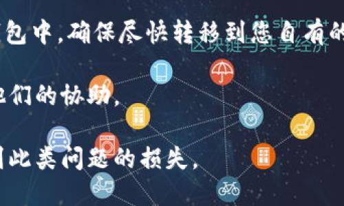 biao ti/biao ti区块链钱包助记词如何找回？详细指南与解答/biao ti

/guanjianci区块链钱包, 助记词找回, 加密货币安全, 数字钱包保护/guanjianci

### 内容主体大纲

1. **引言**
   - 介绍区块链钱包的基本概念
   - 阐述助记词的重要性
   - 本文目的与结构概述

2. **区块链钱包基础知识**
   - 区块链钱包的定义
   - 助记词的作用与生成方式
   - 不同类型的区块链钱包（热钱包与冷钱包）

3. **助记词的丢失情况**
   - 常见的助记词丢失原因
   - 助记词丢失的后果
   - 如何避免助记词丢失

4. **找回助记词的步骤**
   - 使用备份找回助记词
   - 通过恢复功能找回助记词
   - 联系钱包服务提供商寻求帮助

5. **使用助记词时的注意事项**
   - 安全保存助记词的方式
   - 避免网络钓鱼与恶意软件
   - 助记词与私钥的区别

6. **如何安全管理数字资产**
   - 定期备份钱包
   - 使用硬件钱包提高安全性
   - 教育用户了解网络安全知识

7. **结语**
   - 重申助记词的重要性
   - 提供安全管理的建议

8. **常见问题解答 (FAQ)**
   - 相关问题与答案部分

### 详细内容

#### 1. 引言

随着加密货币的快速发展，越来越多的人开始接触并使用区块链钱包。区块链钱包是一种用于存储、发送和接收加密货币的工具。而在使用这些钱包时，助记词作为一种重要的安全措施，将其存储和保护好显得尤为重要。

助记词是一组随机生成的单词，通常由12个到24个单词组成，用户在创建钱包时会被提示记录下来。这些单词可以用来恢复钱包及其内的资产。然而，不少用户因为多种原因而丢失了助记词，导致无法访问自己的加密资产。本文将为您提供关于如何找回区块链钱包助记词的详细指南。

#### 2. 区块链钱包基础知识

##### 区块链钱包的定义

区块链钱包是用于与区块链网络交互的数字工具。它可以存储用户的公钥和私钥，以及与这些密钥对应的加密货币余额。钱包本身并不存储加密货币，真正的资产存放在区块链上，钱包只是记录了用户对资产的“控制权”。

##### 助记词的作用与生成方式

助记词是钱包安全不可或缺的一部分，通常在用户创建钱包时自动生成。助记词通过一系列随机的单词组合而成，可以帮助用户在忘记密码或损坏设备的情况下恢复钱包。它的生成过程依赖于特定的算法，如BIP39标准，用以确保其安全性。

##### 不同类型的区块链钱包

区块链钱包主要分为热钱包和冷钱包。热钱包通过互联网连接，方便用户随时访问和管理资产，但相对较易受到攻击；冷钱包则不与网络连接，极其安全，适用于长期存储资产。了解这两种类型，对于保护您的助记词和资产安全至关重要。

#### 3. 助记词的丢失情况

##### 常见的助记词丢失原因

助记词的丢失通常有几种原因，包括：未妥善备份、电子设备丢失或损坏、无意中删除文件等。很多用户在创建钱包时也并未重视助记词的保存，从而导致不可逆转的损失。

##### 助记词丢失的后果

一旦助记词丢失，任何试图恢复钱包的尝试都将变得极其困难。失去助记词，就意味着失去对钱包中资产的控制权，无法再进行任何交易。对于一些价值较高的资产，后果尤为严重。

##### 如何避免助记词丢失

为了避免助记词的丢失，用户应在创建钱包后立即将助记词记录下来，并存储在安全、私密的位置。此外，建议定期检查备份的有效性，并考虑使用硬件钱包罐以增强安全性。

#### 4. 找回助记词的步骤

##### 使用备份找回助记词

如果您曾经将助记词写下并做好了备份，那么恢复钱包是相对简单的。找到备份的助记词后，只需在钱包应用中选择“恢复钱包”选项，然后输入您的助记词，按照提示完成流程即可。

##### 通过恢复功能找回助记词

一些钱包服务提供商提供了通过交易记录等信息恢复助记词的功能。这通常涉及到提供一些钱包信息以帮助确认用户的身份。在进行这步骤时，要确保您与官方网站联系，以避免成为钓鱼攻击的受害者。

##### 联系钱包服务提供商寻求帮助

如果您没有助记词的备份且无法通过恢复功能找回，联系钱包的客服支持或技术支持可能是唯一的选择。他们可能会提供一些额外的支持和解决方案，帮助您找回助记词。然而，由于安全原因，很多情况下服务商不会提供助记词的恢复。

#### 5. 使用助记词时的注意事项

##### 安全保存助记词的方式

助记词的安全保存极为重要，用户应选择物理书写的方法，并放置在安全且非易损的地方。此外，考虑使用防火防水的材料，以防意外情况的发生。

##### 避免网络钓鱼与恶意软件

用户需谨慎对待任何要求提供助记词或私人信息的请求。钓鱼网站和恶意应用会伪装成正规钱包服务，诱导用户输入信息。始终确保您下载钱包应用时来源可靠，并定期更新设备的安全软件。

##### 助记词与私钥的区别

助记词和私钥是两个不同概念。助记词是为了方便用户恢复钱包而生成的，能够生成对应的私钥；而私钥是用于直接控制和操作数字资产的，丢失私钥会导致无法访问相应资产。因此，用户在管理助记词时也要注意私钥的保护。

#### 6. 如何安全管理数字资产

##### 定期备份钱包

定期备份是管理数字资产的重要策略。用户应定期更新助记词备份，并确保与新版本的钱包同步。通过多种备份方式记录助记词，如纸质文件、加密存储设备等，有助于增强资产的安全性。

##### 使用硬件钱包提高安全性

若您持有较大金额的加密货币，建议使用硬件钱包。这类设备在实际操作中不连接互联网，极大减少了被黑客攻击的风险。此外，硬件钱包通常具备额外的安全功能，如双重认证和PIN码保护。

##### 教育用户了解网络安全知识

提高用户对网络安全的理解及意识同样至关重要。通过社区教育、网络课程等形式，帮助用户了解如何安全地管理数字资产、识别潜在的欺诈活动，以及如何有效应对安全问题，从而减少助记词丢失的风险。

#### 7. 结语

助记词在区块链钱包中扮演着至关重要的角色，确保其安全与正确的管理是保护您数字资产的关键。希望通过本文的详细解读，能够帮助用户更好地理解助记词的重要性，并提供一系列实用的技巧和建议，以确保您的数字资产安全。

#### 8. 常见问题解答 (FAQ)

##### 相关问题与答案部分

1. **助记词丢失后如何处理？**
2. **是否可以通过身份验证找回助记词？**
3. **助记词可以永久保留吗？**
4. **助记词和钱包密码的区别是什么？**
5. **怎样确认我的助记词是否有效？**
6. **可否将助记词保存在数字形式中？**
7. **如果助记词被他人获取，我该怎么办？**

### 问题详细介绍

#### 1. 助记词丢失后如何处理？

##### 如何处理丢失的助记词

助记词一旦丢失，恢复的难度主要取决于您是否曾经进行了备份。对于已备份的助记词，您只需找到备份的存储位置，输入助记词并按照系统提示完成恢复。但如果没有备份，常规情况下，找回助记词的可能性较小。

有时用户可能会尝试通过钱包软件的恢复功能找回助记词，这通常需要提供一些他能识别的信息，如与钱包相关的交易记录。不过，很多情况下，服务商由于安全原因不会恢复助记词。

如果您完全丧失了助记词，您可以尝试联系钱包提供商的客服寻求支持，他们或许能为您提供个性化的解决方案或者建议，但需要知道大多数主流钱包出于安全因素不会提供助记词的恢复服务。

#### 2. 是否可以通过身份验证找回助记词？

##### 身份验证在找回助记词中的作用

一些钱包服务提供商提供了通过身份验证的方式来找回助记词，但并不是所有的服务都支持此类操作。身份验证通常包括提供使用钱包时的电子邮件地址、进行身份验证的手机号码或相关交易信息等。

这种恢复方式的成功率取决于服务提供商的安全政策及您提供信息的有效性。如果您能够提供足够的信息，可能会在身份核实成功后得到相关的帮助。然而，要谨记，不要轻易地提供个人信息，尤其是在非官方网站上。

#### 3. 助记词可以永久保留吗？

##### 助记词的永久保存策略

助记词是生成钱包的核心部分，通常不会失效，用户只要妥善保存，助记词就能永久有效。然而，用户在记录和存储助记词时应考虑安全性，避免因意外导致的过期、毁损等。

为确保助记词安全，建议用户选用防水、防火的特殊材质，妥善藏于保险箱等安全的地点，同时创建多个备份，减少单点故障带来的风险。在技术更新迭代时，也需确保助记词与对应核心钱包版本的兼容性。

#### 4. 助记词和钱包密码的区别是什么？

##### 助记词与钱包密码的区别

助记词和钱包密码分别代表了数字资产安全的不同层面。助记词是由多个单词组成，主要用于恢复钱包；它们是永久的，并且一旦生成即与特定钱包绑定；而钱包密码则是为防止未经授权的访问而设置的临时保护措施，可以随时更改。

助记词本身一旦丢失，用户将无法再次访问其钱包中存储的资产；而钱包密码若遗忘、丢失，用户可以借助助记词恢复钱包而再创建新密码。因此，二者是无法互相替代的，用户需同时妥善管理。

#### 5. 怎样确认我的助记词是否有效？

##### 确认助记词有效性的方式

确认助记词有效性的方法通常有两种。第一种是使用助记词恢复钱包，确保钱包能够成功导入。在输入助记词后，如果能够成功显示出相关资产及交易记录，说明该助记词有效。

一种更为安全的方式则是多次检查助记词的拼写以及顺序，避免在输入时产生的人为错误。此外，也可以在不同类型的钱包应用中进行尝试，以验证助记词的兼容性。

#### 6. 可否将助记词保存在数字形式中？

##### 数字保存助记词的安全性问题

虽然技术的进步让数字存储变得更加便捷，但将助记词保存在电子设备（如手机、云端等）中会存在一定的安全隐患。一旦设备被黑客攻击或感染恶意软件，助记词随之暴露，带来巨大的资产损失风险。

因此，尽量避免在智能设备上直接存储助记词。如果需要进行数字化保存，建议通过加密形式存入安全的密码管理工具中，并定期检查。这种方式虽然方便，但仍需保持高度警惕，确保安全。

#### 7. 如果助记词被他人获取，我该怎么办？

##### 应对助记词被盗窃的措施

如果怀疑助记词已经被他人获知，那么您需要采取紧急措施来保护您的数字资产。第一步是立即将资产转移到一个安全的新钱包中，确保尽快转移到您自有的助记词及私钥生成的钱包，以避免被他人控制。

其次，您应监控相关的交易记录，核实是否有人未经授权操作您的资产，若发现可疑交易，及时联系您的钱包服务提供商，寻求他们的协助。

再次，从此以后的助记词和私钥管理中，务必加强安全意识，避免分享个人信息，定期更新安全措施，以确保今后不再轻易遭受到此类问题的损失。