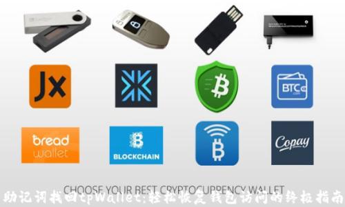 助记词找回tpWallet:轻松恢复钱包访问的终极指南