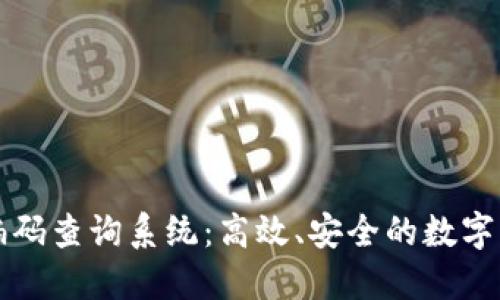 区块链钱包编码查询系统:高效、安全的数字资产管理工具