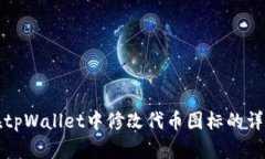 如何在tpWallet中修改代币图标的详细教程