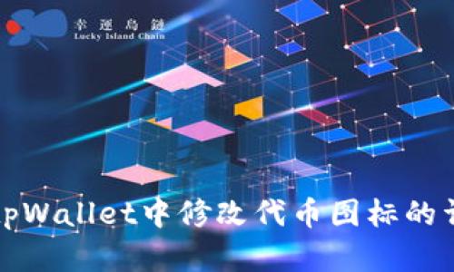 如何在tpWallet中修改代币图标的详细教程