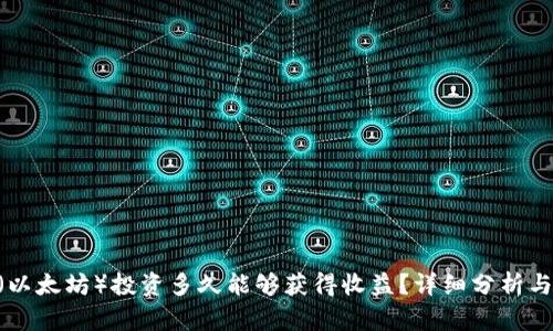 ETH(以太坊)投资多久能够获得收益?详细分析与指南
