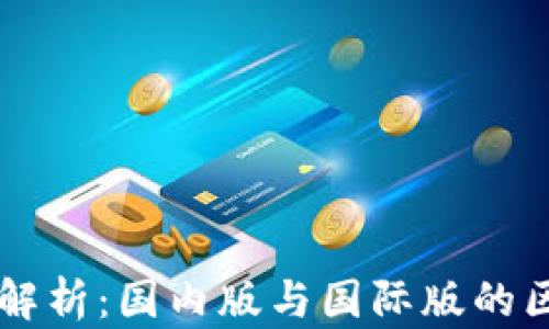 tpWallet解析:国内版与国际版的区别与应用