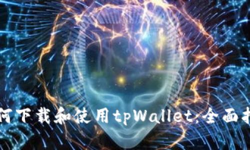 如何下载和使用tpWallet:全面指南