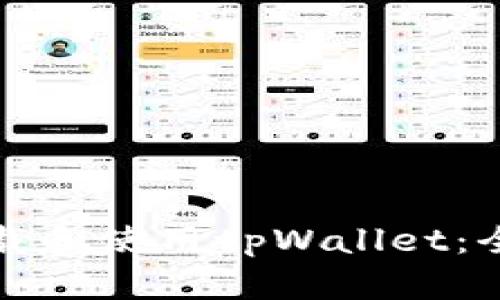 如何下载和使用tpWallet:全面指南