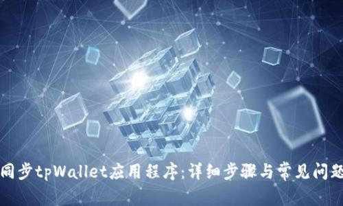 如何同步tpWallet应用程序:详细步骤与常见问题解答
