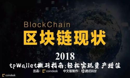 tpWallet搬砖指南:轻松实现资产增值