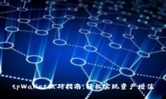 tpWallet搬砖指南：轻松实现资产增值