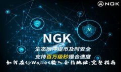 如何在tpWallet输入合约地址：完整指南