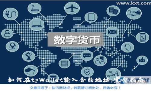 如何在tpWallet输入合约地址:完整指南